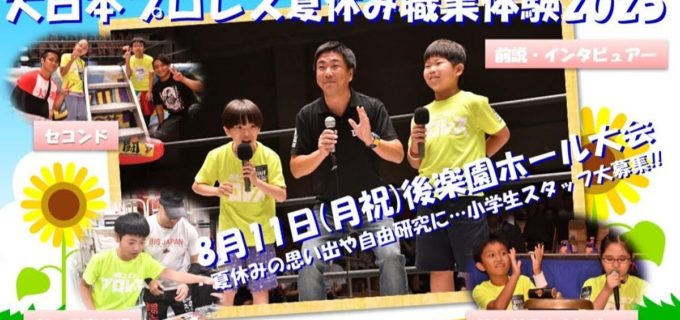 【大日本】小学生がプロレス現場を体験！8・11後楽園大会で「夏休み職業体験2025」開催決定