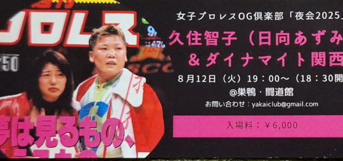 “真夏の夜の伝説”再び――女子プロレスOG倶楽部『夜会2025』にダイナマイト関西＆久住智子が登場！