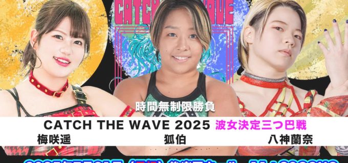 【wave】この夏を制する波女がとうとう決まる！７・２１後楽園大会『CATCH THE WAVE 2025～決勝戦～』