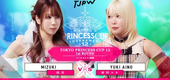 【東京女子】「東京プリンセスカップ」激戦必至！ 7.27新宿FACEで開幕、1回戦から強豪激突