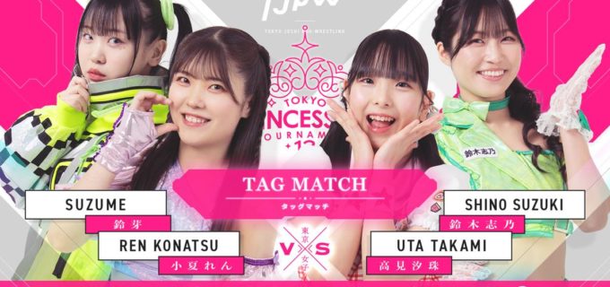 【東京女子】プリンセスカップ1回戦８・２浜松の追加カード決定！鈴芽＆小夏れんがタッグを組んで鈴木志乃＆高見汐珠に挑む