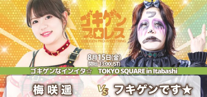 【ゴキゲンプロレス】梅咲遥が“フキゲン”と異色のシングルマッチ！真白優希5周年記念試合は引退間近の優宇と激突