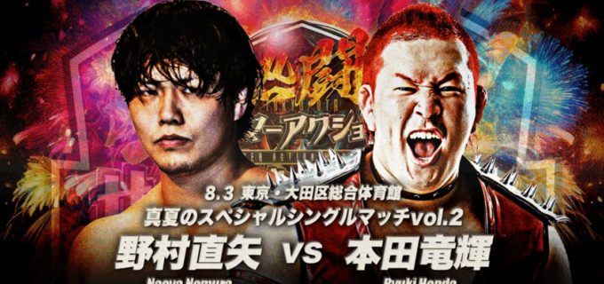 【全日本】8.3大田区で「熱闘」必至！ 本田竜輝が野村直矢と一騎打ちが実現、スミスJr.が「X」と組んで大森＆羆嵐と激突！＜追加カード発表＞