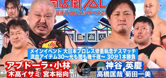 【大日本】8.2六角橋商店街プロレスで「惨重執念デスマッチ」！ メインはアブドーラ組vs神谷組！