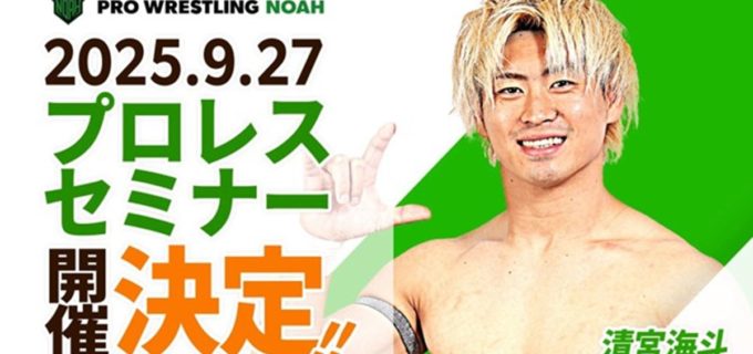 【ノア】「プロレスセミナー」第3回開催！ 未来のプロレスラー求む！