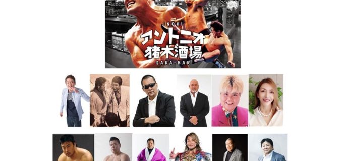 伝説が蘇る！『アントニオ猪木酒場』が限定復活！ ！武藤＆蝶野、藤波＆棚橋ら豪華レジェンドゲスト陣が日替わりで登場