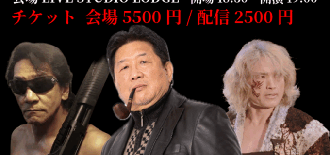 前田日明トークショーに高野拳磁＆AKIRAが集結！「感謝の挨拶」で実現、昭和の道場を語り尽くす！