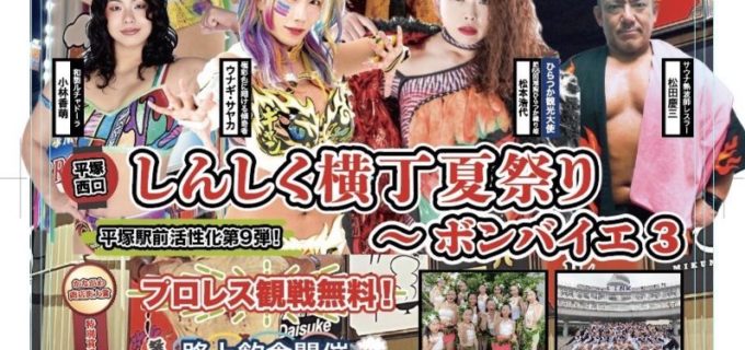 8月23日平塚で開催『しんしく横丁夏まつり〜平塚駅前活性化第9弾』全対戦カード！