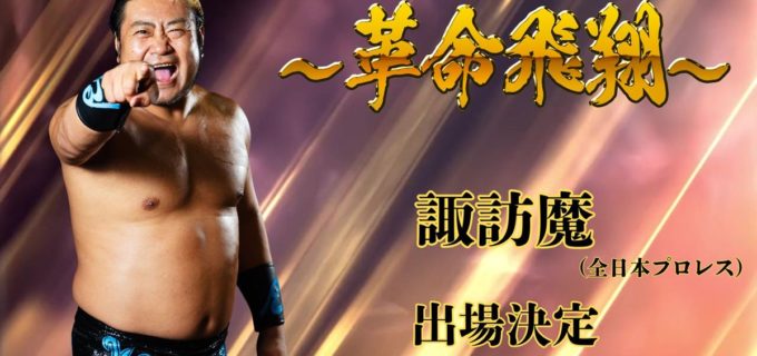 【天龍プロジェクト】『天龍引退10周年記念興行』に諏訪魔が参戦！ “闘いの原点”全日本代表として後楽園に降臨！