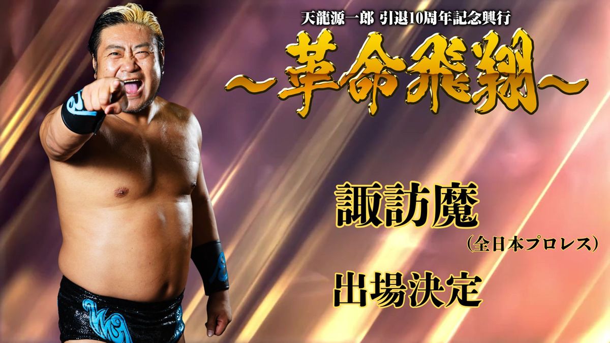 天龍源一郎 プロ格ヒーローズ 引退 2025年11月4日(火) 『天龍源一郎引退10周年記念興行〜革命飛翔