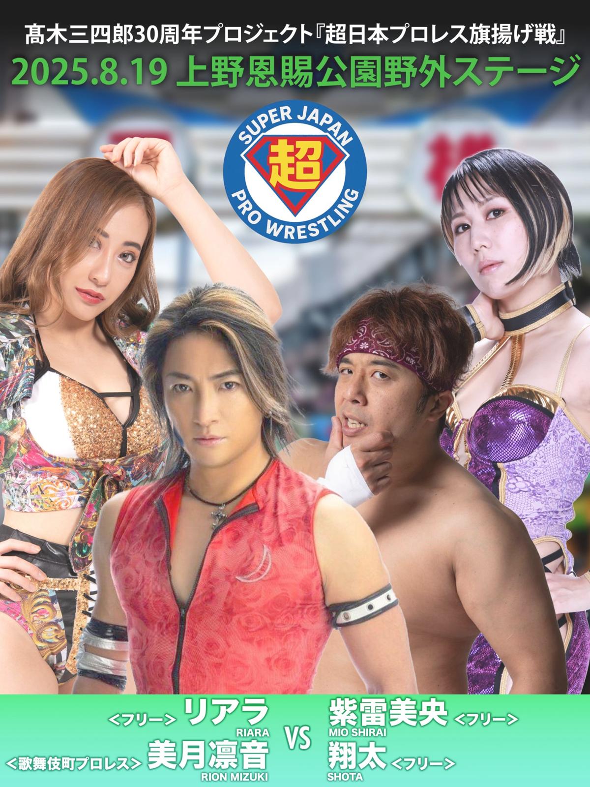 超日本プロレス】旗揚げ戦追加カード発表！上野の夏空で異色対決が実現