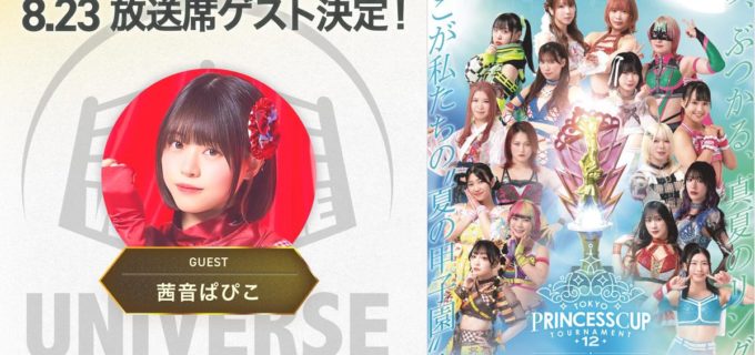 【東京女子】8.23プリンセスカップ決勝にアイドルグループ「UtaGe!」の茜音ぱぴこ来場決定！