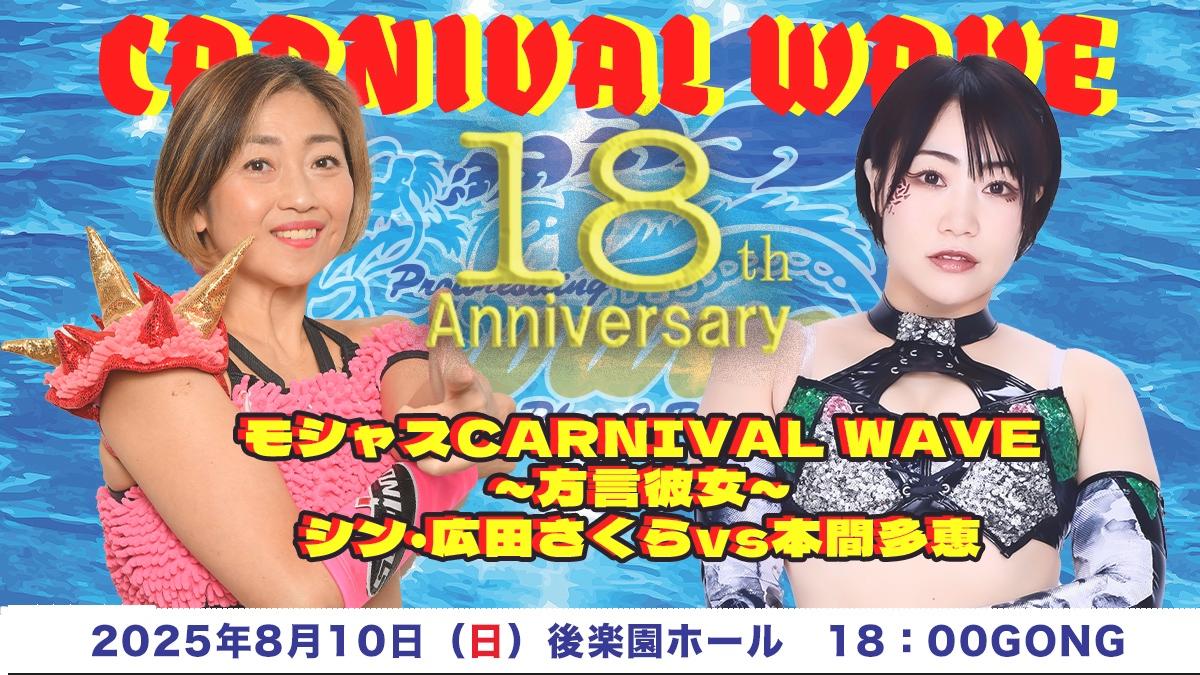 WAVE】18周年大会、追加カード発表！シン・広田さくらと本間多恵が