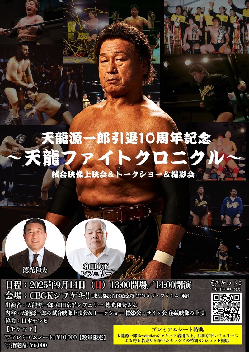 天龍源一郎 プロ格ヒーローズ 引退 天龍プロジェクト】天龍源一郎、引退10周年で〝ミスター