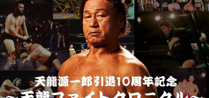 【天龍プロジェクト】天龍源一郎、引退10周年で〝ミスター・プロレス〟の魂が蘇る！ 和田京平、徳光和夫と激闘譜を大放談
