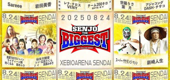 【仙女】8・24仙台ビッグマッチ全対戦カード決定！メインは“チーム200キロ”橋本＆優宇がV1戦、セミでSareeeと岩田が激突！