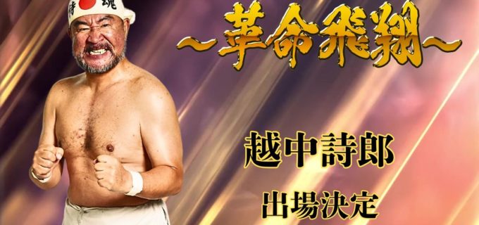 【天プロ】天龍引退10周年記念興行に越中詩郎が参戦決定！ “侍魂”が「革命飛翔」に！