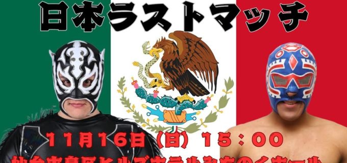 【みちのく】メキシコからの刺客、パンテーラ＆アステカJr.がラストマッチ！ 11.16仙台で有終の美へ