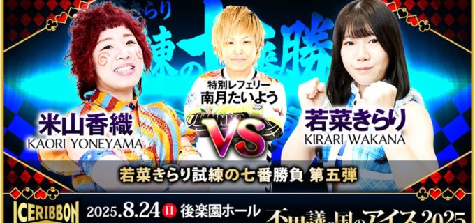 【アイスリボン】若菜きらり『試練の七番勝負』に特別レフェリー・南月たいよう！