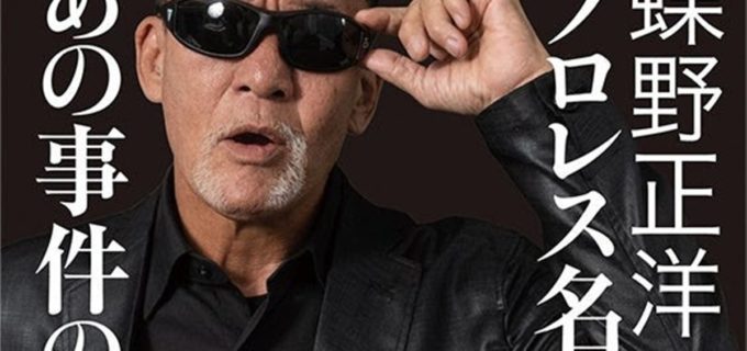 蝶野正洋、62歳の誕生日に最新書籍発売！「プロレス名勝負とあの事件の裏の裏」を語る！
