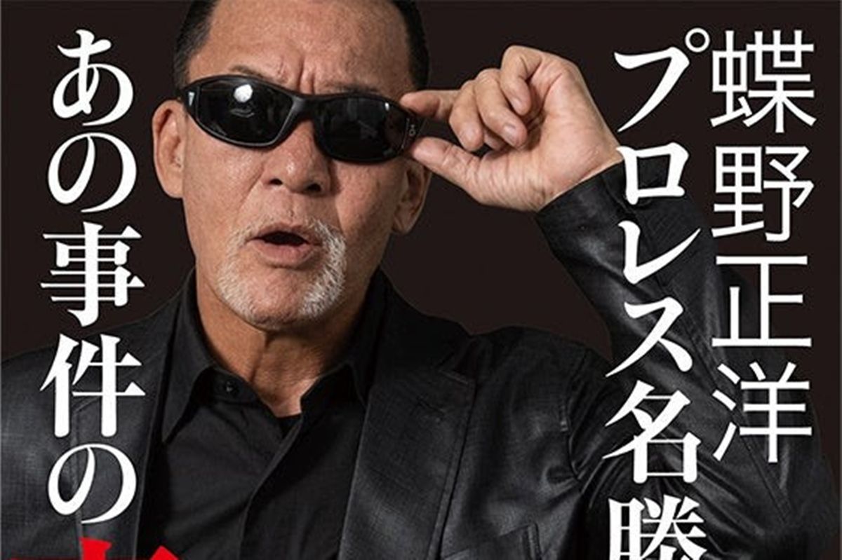 蝶野正洋、62歳の誕生日に最新書籍発売！「プロレス名勝負とあの