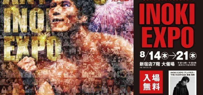 燃える闘魂、再び新宿へ！「アントニオ猪木展」がデビュー65周年を記念して開催！