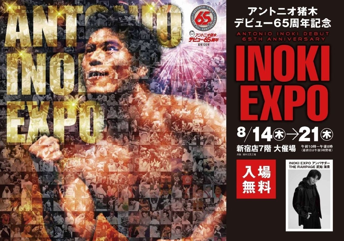 燃える闘魂、再び新宿へ！「アントニオ猪木展」がデビュー65周年を記念