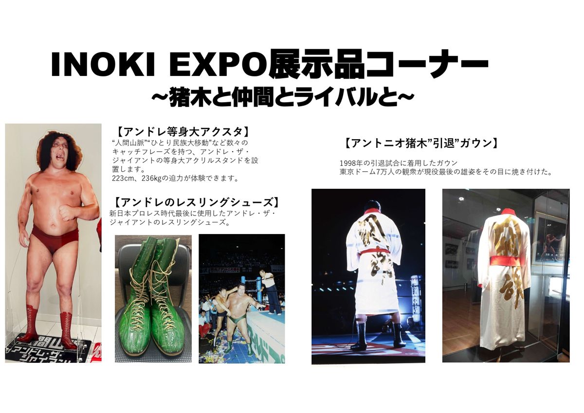 INOKI EXPO 記念グッズセット　アントニオ猪木 8/14(木)〜アントニオ猪木デビュー65周年記念『INOKIEXPO』京王