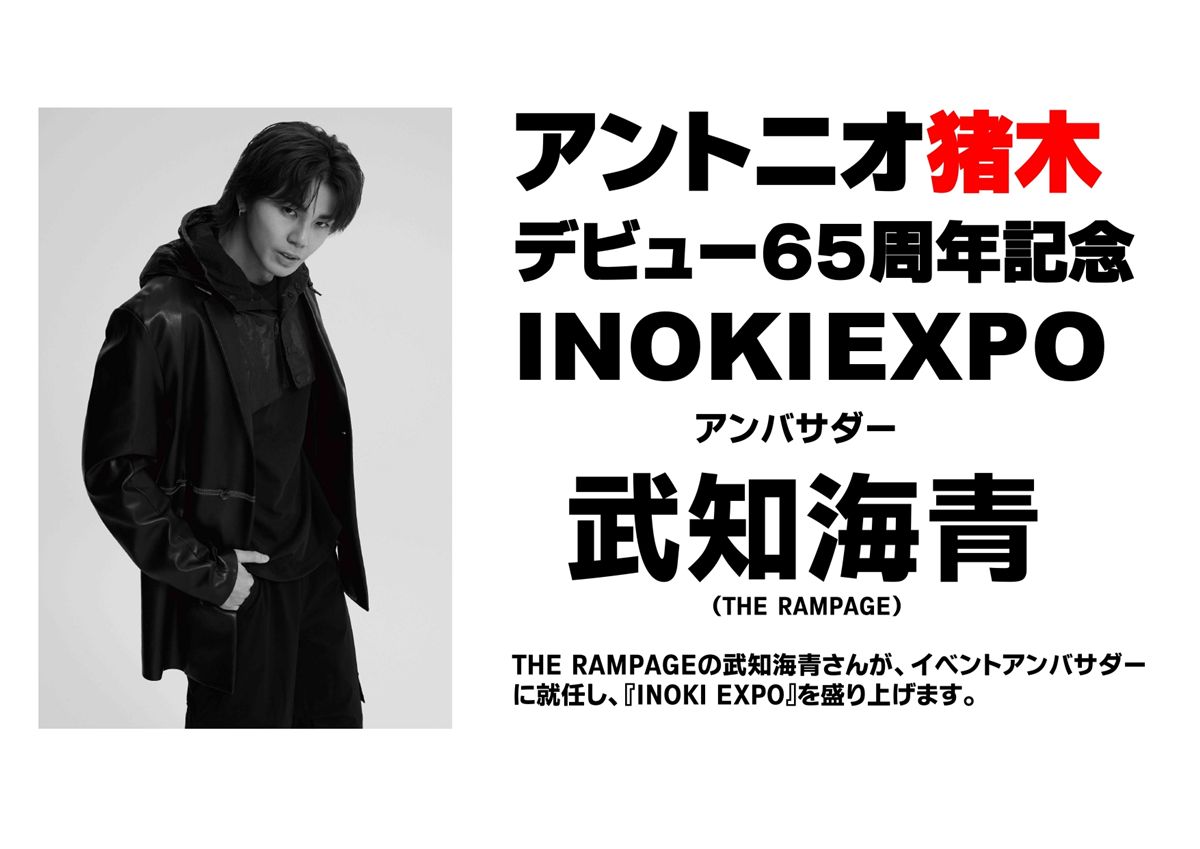 燃える闘魂、再び新宿へ！「アントニオ猪木展」がデビュー65周年