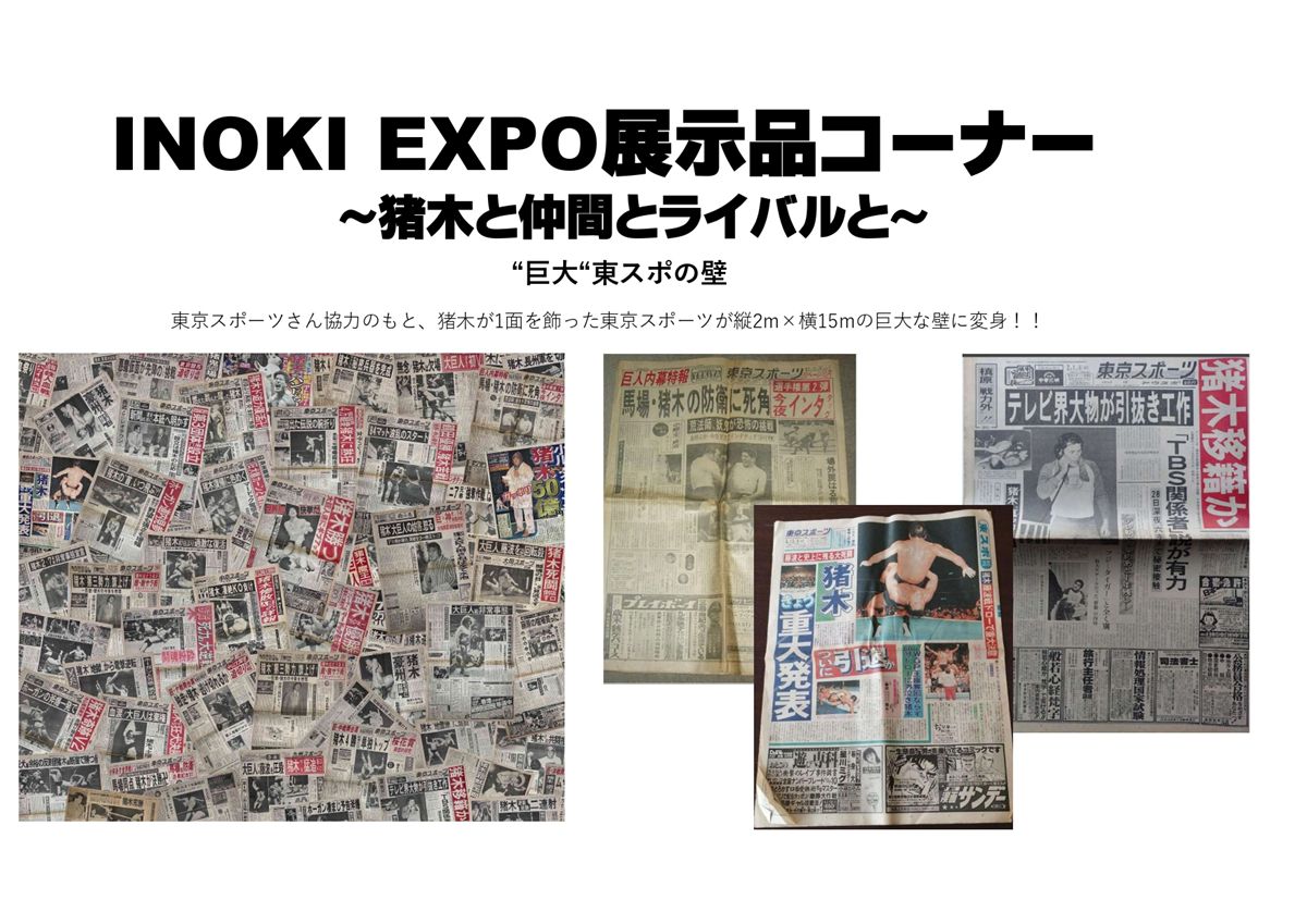 燃える闘魂、再び新宿へ！「アントニオ猪木展」がデビュー65周年