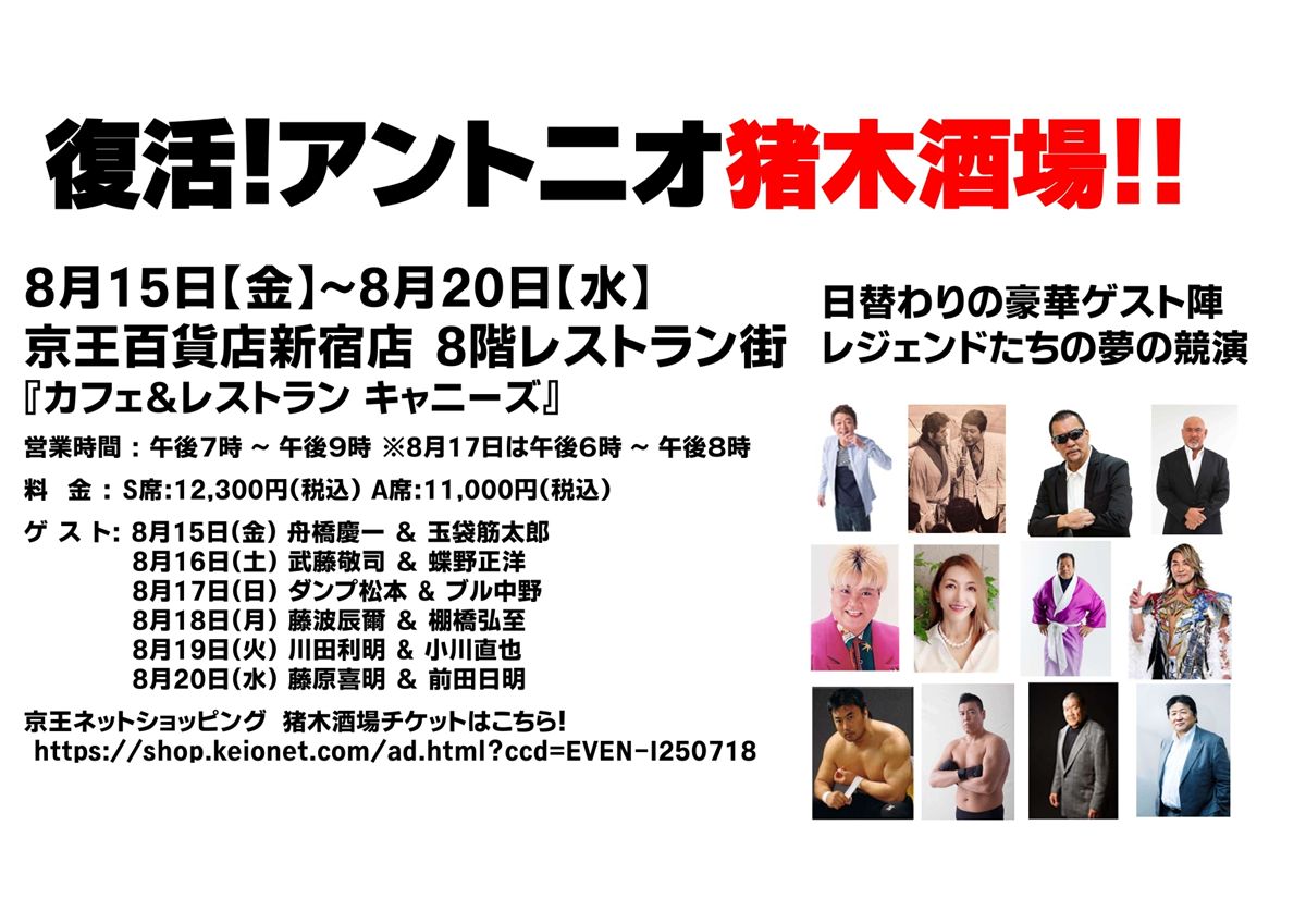 燃える闘魂、再び新宿へ！「アントニオ猪木展」がデビュー65周年を記念