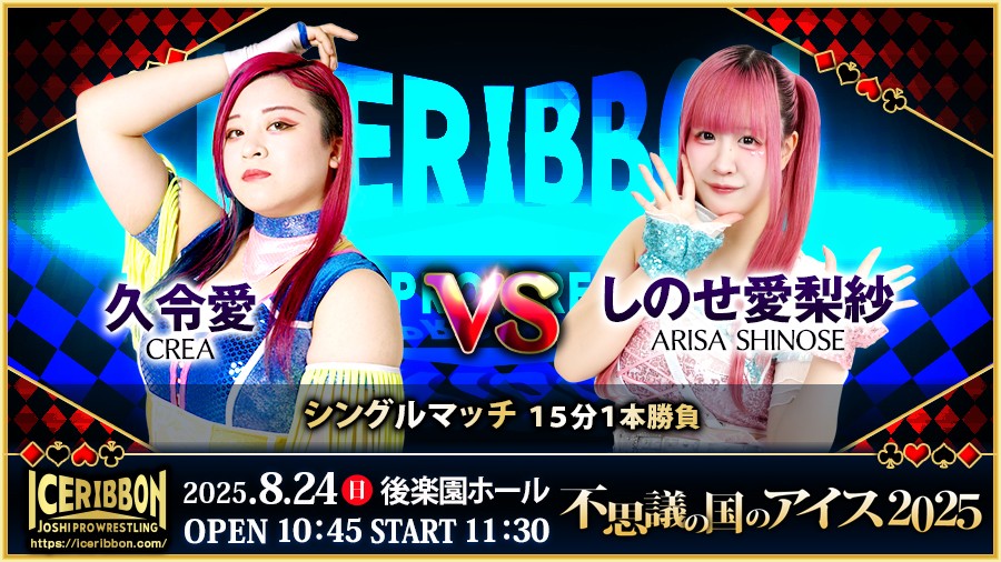 アイスリボン】8.24後楽園ホール「不思議の国のアイス2025」追加決定 アイスリボン】8.24後楽園ホール「不思議の国のアイス2025」追加決定