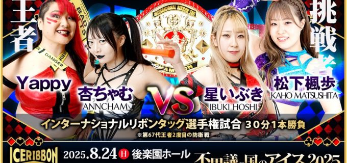 【アイスリボン】8.24後楽園ホール「不思議の国のアイス2025」追加決定カード