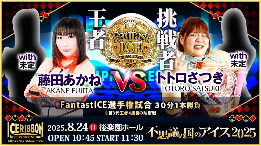 アイスリボン】8.24後楽園ホール「不思議の国のアイス2025」追加決定