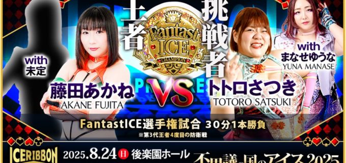 【アイスリボン】8.24後楽園、FantastICE選手権試合のトトロさつきのパートナーがまなせゆうなに決定！