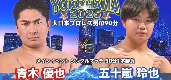 【大日本】青木優也が五十嵐玲也とシングルマッチ　8・16横浜にぎわい座大会 全対戦カード発表