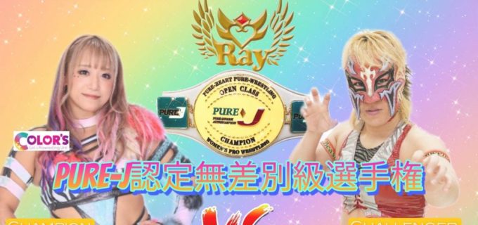 【PURE-J】ベルトを団体に戻せるか！無差別級王者SAKIにLeonが挑戦　8・31板橋大会
