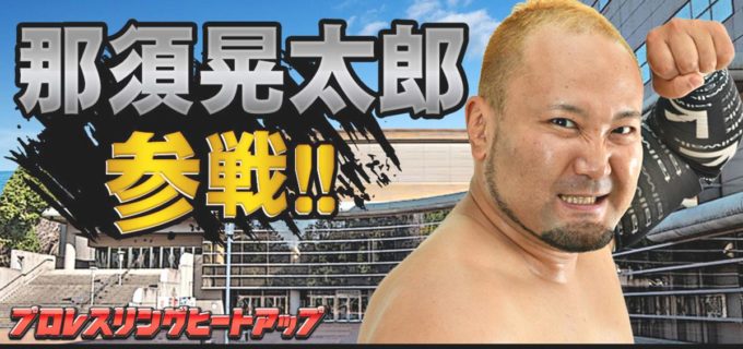 【HEAT-UP】8・17「超KAWASAKI2」 とどろきアリーナ大会 全対戦カード決定