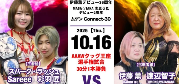 【伊藤道場】新宿FACEでAAAWタッグ王座戦！ 伊藤薫＆渡辺智子がSareee＆彩羽匠（スパーク・ラッシュ）に挑む！