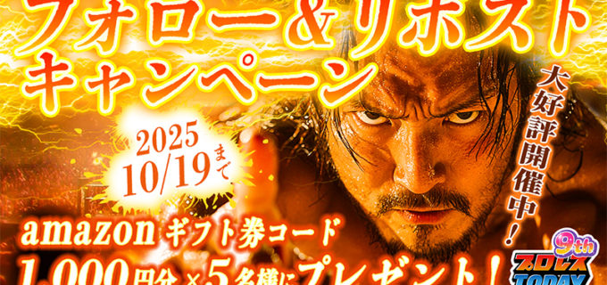 ＜amazonギフト券コード1,000円分が当たる＞プロレスTODAY公式Xフォロリポキャンペーン実施中！