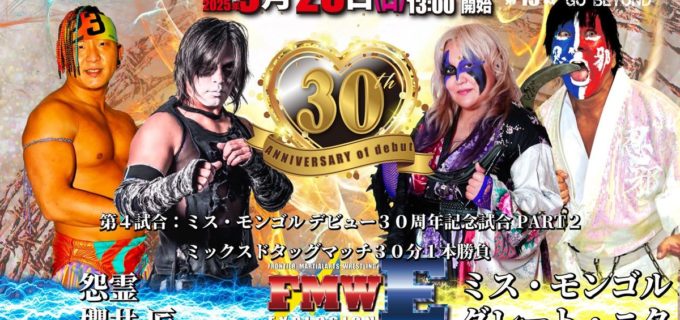 【FMWE】大仁田厚、愛弟子ミス・モンゴルの30周年記念に「グレート・ニタ」を招聘！