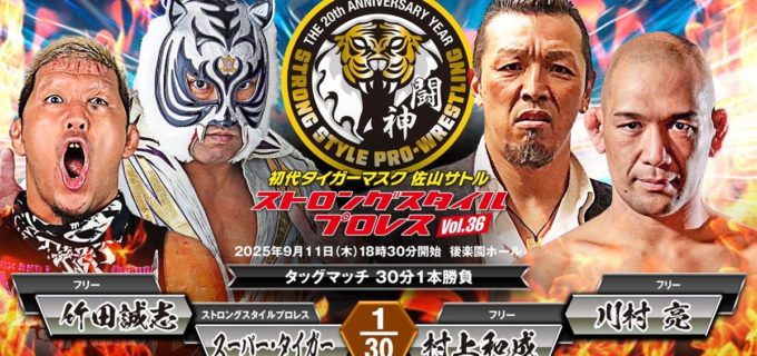 【SSPW】20周年記念大会に虎の宿敵・村上和成が参戦！ スーパー・タイガー＆竹田誠志と激突！