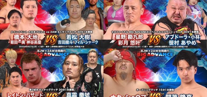 【大日本×2AW】合同興行『BIG ADVANCE』メインは団体対抗戦！ 橋本、神谷、菊田の強力トリオが若松、吉田、フィル・シャーク組と激突！＜8.27上野＞
