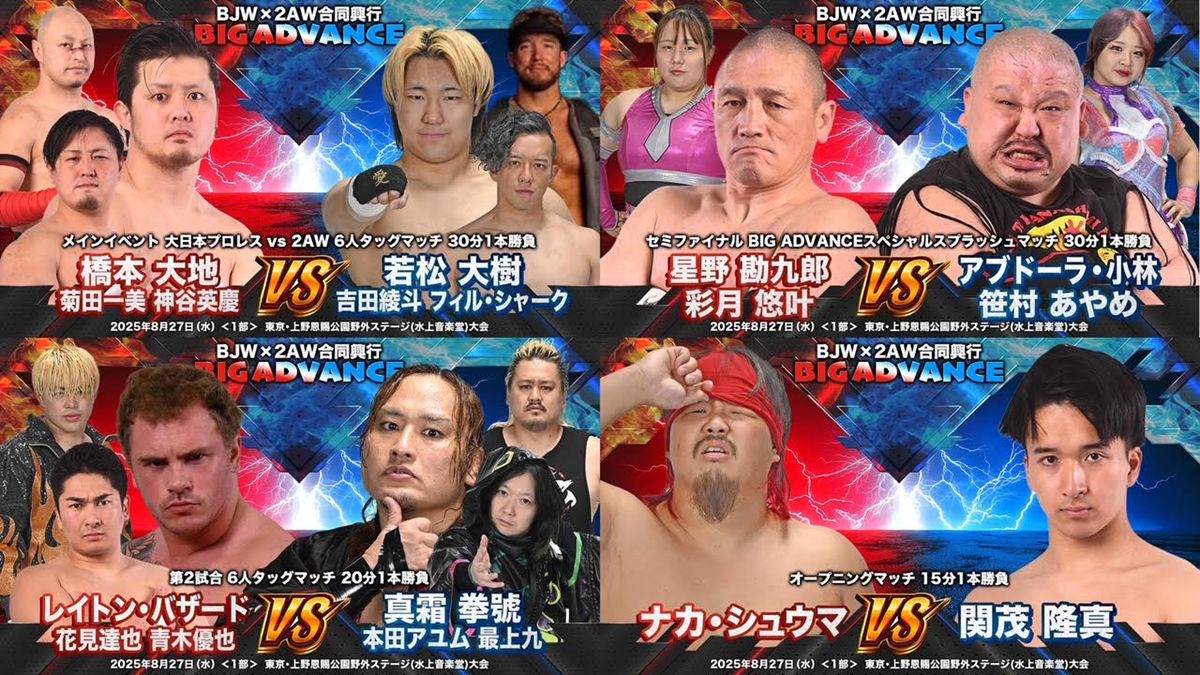 大日本×2AW】合同興行『BIG ADVANCE』メインは団体対抗戦！ 橋本