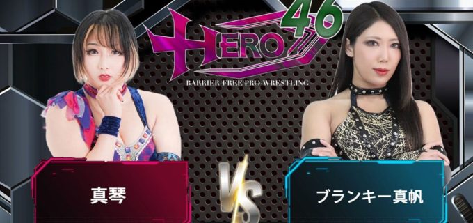 【HERO】9.27板橋で大仁田厚が「イタバシトルネードバンクハウス6人タッグデスマッチ」！ 真琴vsブランキー真帆も決定！