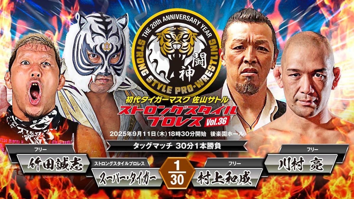 SSPW】9.11後楽園、S・タイガー＆竹田 vs 村上＆川村が激突