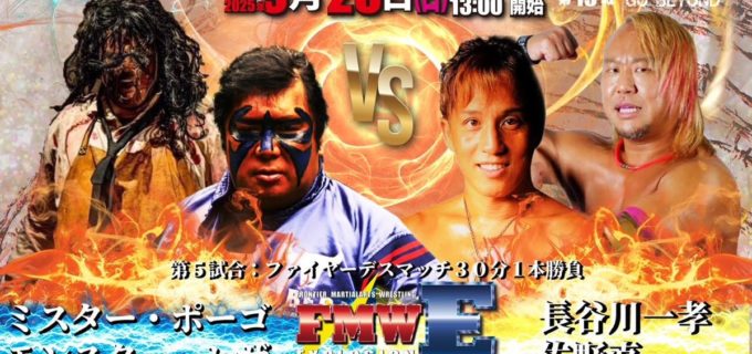 【FMWE】9.28鶴見はポーゴ参戦のファイヤーデスマッチも決定！石川修司はランジェリー武藤と禁断のシングル激突！