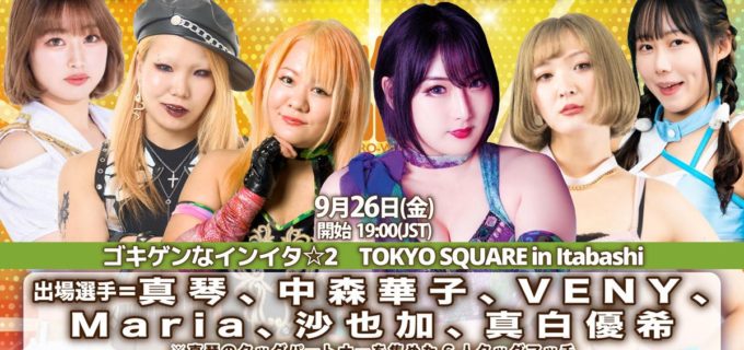 【ゴキゲン】敵か味方か運命の抽選！ 真琴、バースデー記念試合は歴代パートナー集結の6人タッグ＜9.26板橋＞