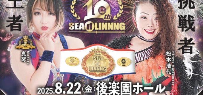 【SEAdLINNNG】8・22後楽園ホール大会、10周年の祝砲が今宵後楽園に鳴り響く！二大王座戦を軸に豪華メンバーが集結＜全対戦カード＞