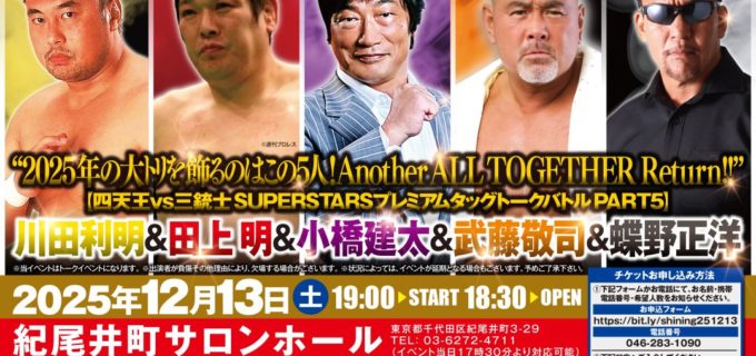 【イベント情報】12月13日（土）紀尾井町で開催！『四天王 vs 三銃士　SUPERSTARSプレミアムトークバトルPART5 “2025年の大トリを飾るのはこの5人！ Another ALL TOGETHER Return！！” 川田利明 ＆ 田上明 ＆ 小橋建太 ＆武藤敬司 ＆ 蝶野正洋』